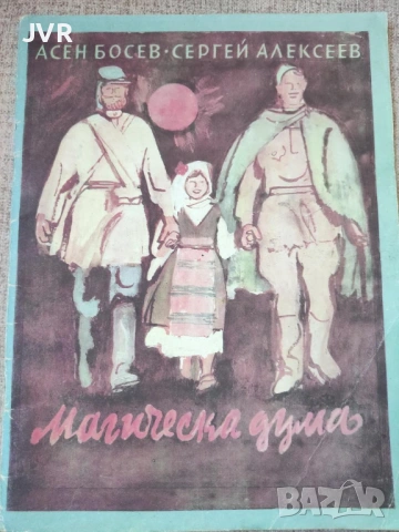 Разпродажба на книги по 1.50 евро за брой., снимка 5 - Детски книжки - 53690008