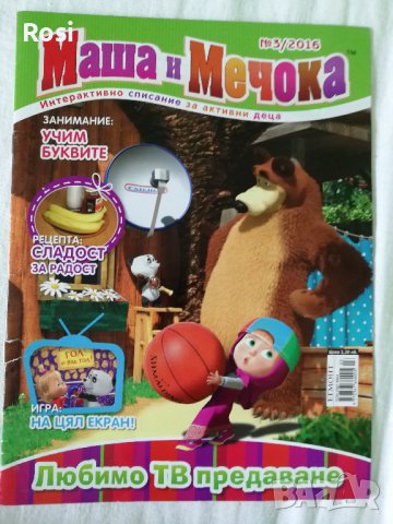 Маша и Мечока, снимка 2 - Детски книжки - 41859588