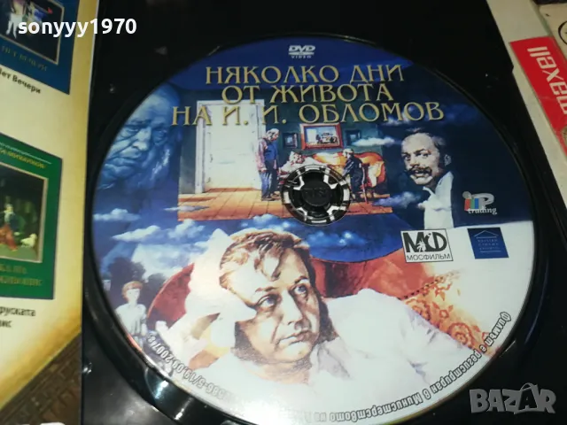 НЯКОЛКО ДНИ ОТ ЖИВОТА НА И.И.ОБЛОМОВ ДВД 0904251924, снимка 10 - DVD филми - 49830611