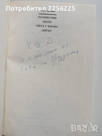 Пътешествие около света с кораба Бигъл, снимка 2 - Художествена литература - 52877442