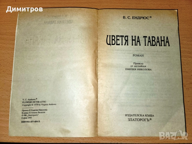 Цветя на тавана В. С. Ендрюс, снимка 3 - Художествена литература - 52063739