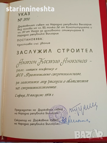 ОРИГИНАЛ стари документи указ ГРАМОТА , ГЕРОЙ НА СОЦИАЛИСТИЧЕСКИЯ ТРУД ЗАСЛУЖИЛ СТРОИТЕЛ , снимка 6 - Антикварни и старинни предмети - 51788314