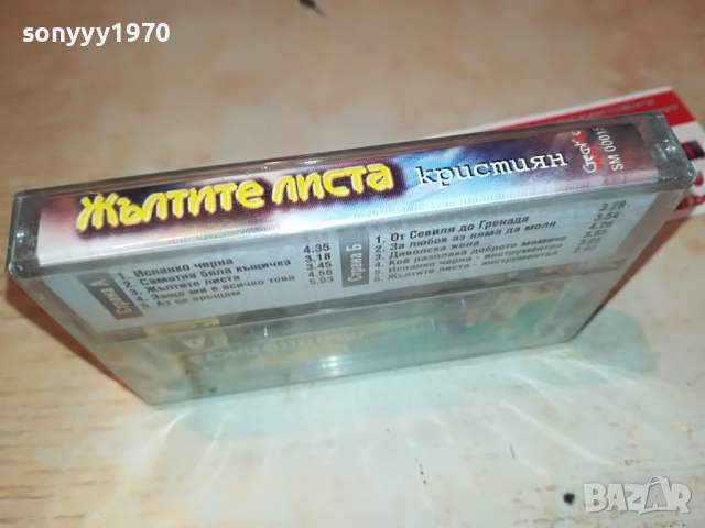 КРИСТИЯН-ЖЪЛТИТЕ ЛИСТА НОВА КАСЕТА 1803221717, снимка 11 - Аудио касети - 36151397
