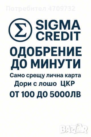 Sigma Credit-Кредит до 5000лв