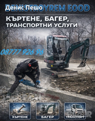 Мини багер, къртене, строителство и др. 