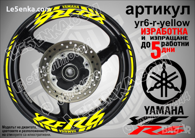 Yamaha YZF R6 кантове и надписи за джанти yr6-r-yellow
