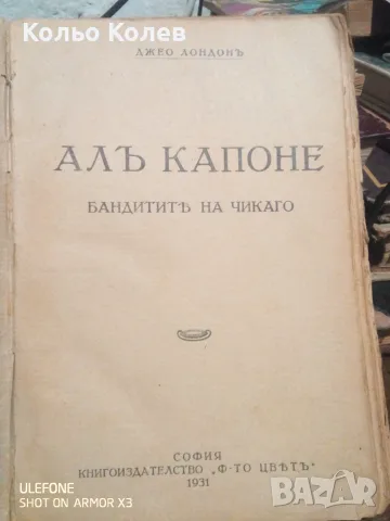 Книга Ал Капоне бандитите на Чикаго 
