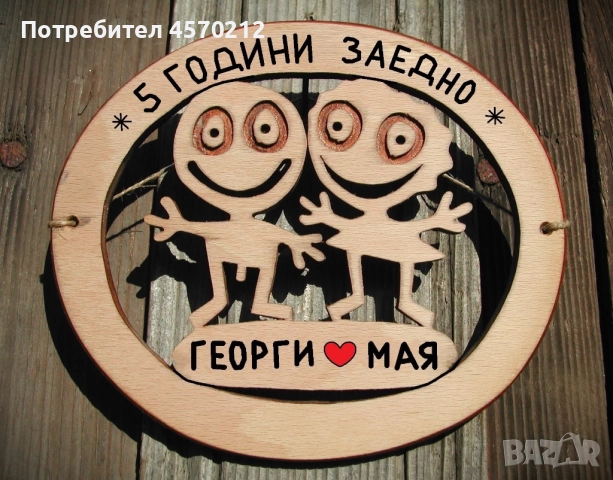 Съпруг и съпруга 5 години заедно - Подарък за годишнина от сватба