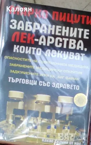 Марко Пицути - Забранените лекарства, които лекуват (2021)