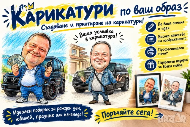 Създаване и печат на карикатури - за всеки повод и по ваш избор!
