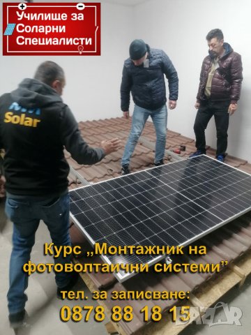 Курс „Монтажник на фотоволтаични системи” - Пловдив, снимка 6 - Професионални - 39459765