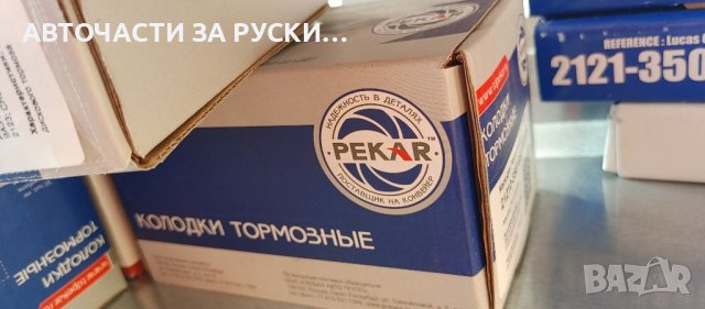 Авточасти за руски автомобили нови на склад, снимка 9 - Квартири, нощувки - 39300263
