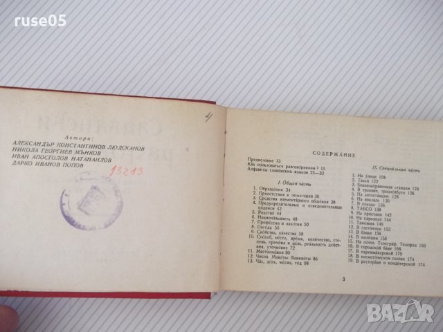 Книга "Славянски разговорник - А.Людсканов/Н.Мънков" -368стр, снимка 3 - Чуждоезиково обучение, речници - 40696832