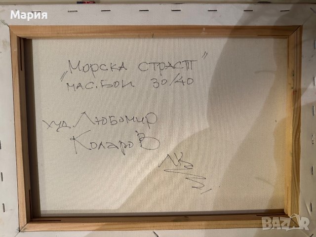 Картина на художника Любомир Коларов, снимка 4 - Картини - 41601854