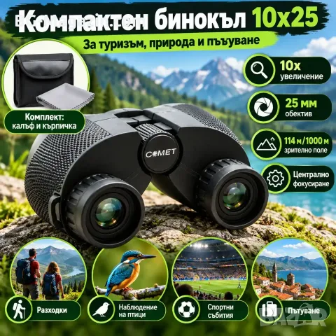 Компактен бинокъл 10x25 COMET за туризъм и наблюдение