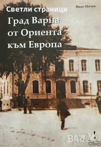 Град Варна от Ориента към Европа
