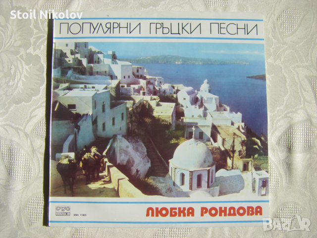 ВМА 11303 - Любка Рондова. Популярни гръцки песни