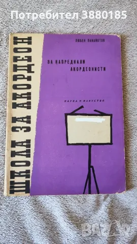 Школа за акордеон (за напреднали акордеонисти)