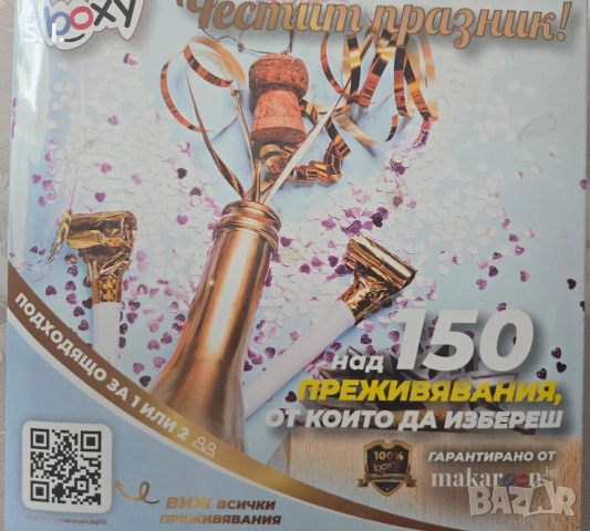 Нов неизползван ваучер за преживявания от makaroon.bg