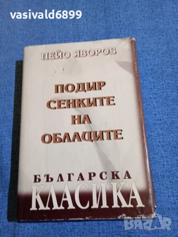 Пейо Яворов - Подир сенките на облаците 