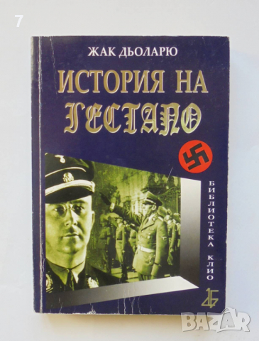 Книга История на Гестапо - Жак Дьоларю 2007 г.