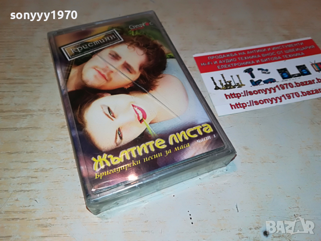 КРИСТИЯН-ЖЪЛТИТЕ ЛИСТА НОВА КАСЕТА 1803221717, снимка 4 - Аудио касети - 36151397