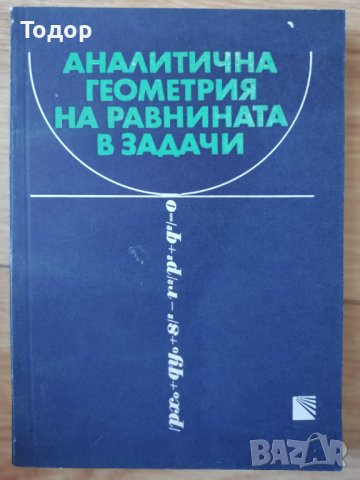 Аналитична геометрия на равнината в задачи Константин Петров
