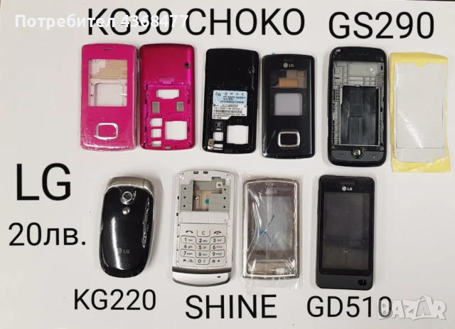 ОРИГИНАЛНИ ПАНЕЛИ за LG KG90 CHOKOLATE, LG GS290, LG KG220, LG GD510, LG SHINE