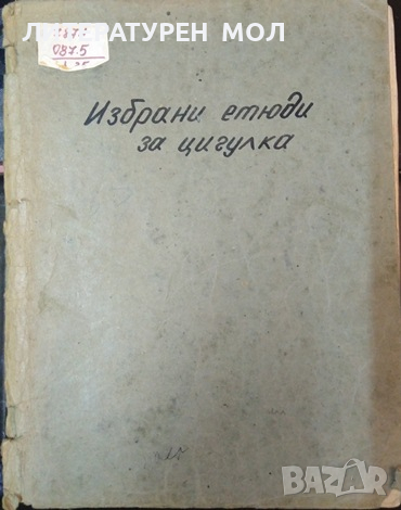 Избранные этюды для скрипки. Вып. 1 Сборник 1967 г., снимка 1