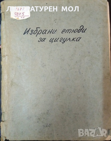 Избранные этюды для скрипки. Вып. 1 Сборник 1967 г.
