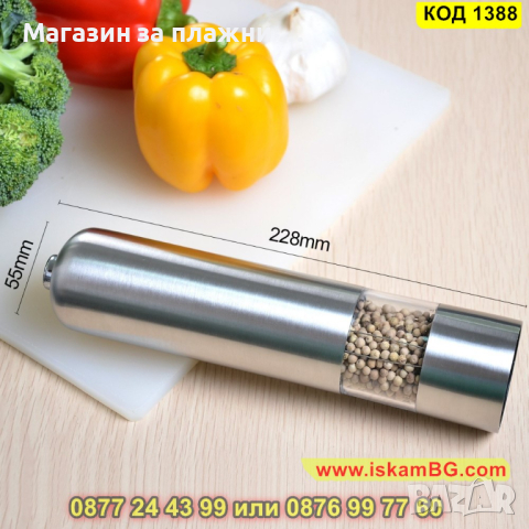 Мелничка за сол и пипер - електрическа - КОД 1388, снимка 9 - Аксесоари за кухня - 44699675