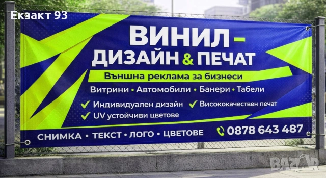 Винил – дизайн и печат | Външна реклама