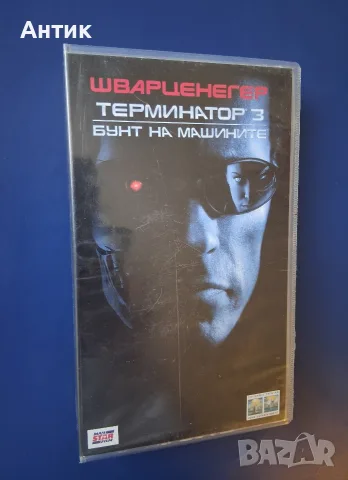 Колекция Видеокасети VHS Терминатор 1 - 3 Част, снимка 13 - Други жанрове - 56087809