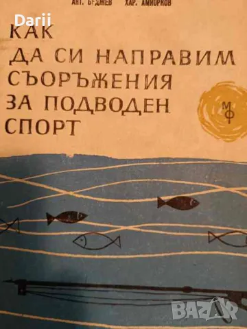 Как да си направим съоръжения за подводен спорт- Антон Беджев, Харалампи Амиорков, снимка 1 - Специализирана литература - 48676703