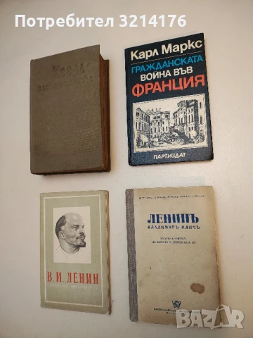 Владимиръ Иличъ Ленинъ. Кратъкъ очеркъ на живота и дейностьта му - Колектив (1944)