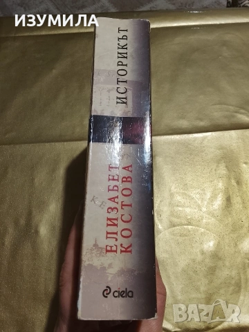 Историкът - Елизабет Костова , снимка 2 - Българска литература - 53343683