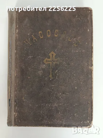 Часословъ 1941г