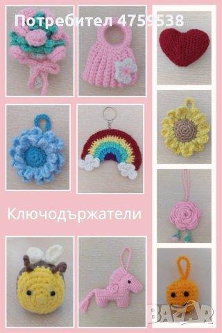 Ръчно плетени ключодържатели