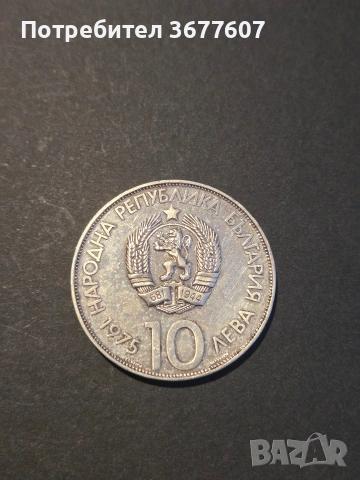 10 лева 1975 година България "Олимпийски конгрес", снимка 2 - Нумизматика и бонистика - 53673707
