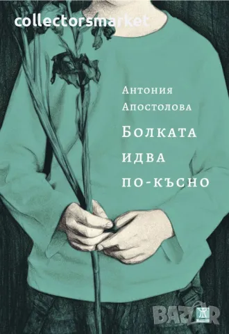 Болката идва по-късно