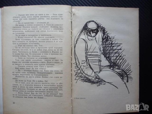 Малка трилогия Арманд Барух Госпожица Миларова по рисуване, снимка 2 - Българска литература - 50620979