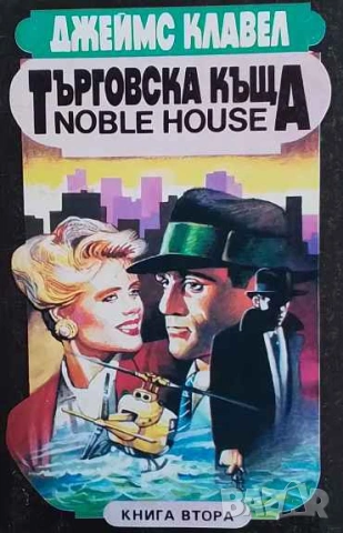 Търговска къща. Книга 1-2 Джеймс Клавел