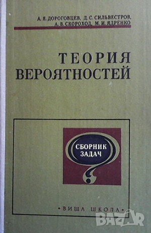 Теория вероятностей А. Я. Дороговцев