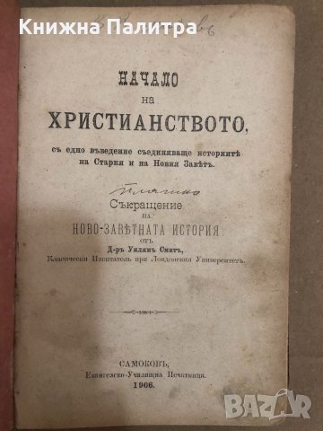 Начало на християнството -Д-ръ Уилямъ Смитъ-1906г, снимка 2 - Други - 34558733