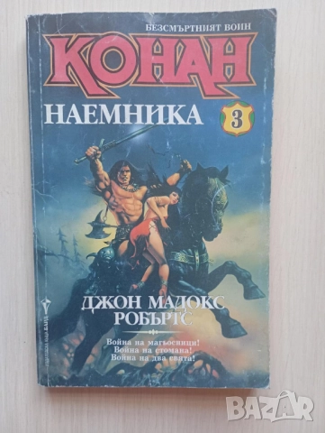 Конан наемника - Джон Мадокс Робъртс , снимка 1