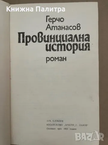Провинциална история Герчо Атанасов, снимка 2 - Българска литература - 48129130