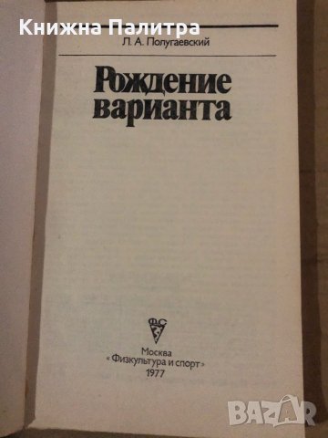 Рождение варианта Л. А. Полугаевский, снимка 2 - Други - 35875510