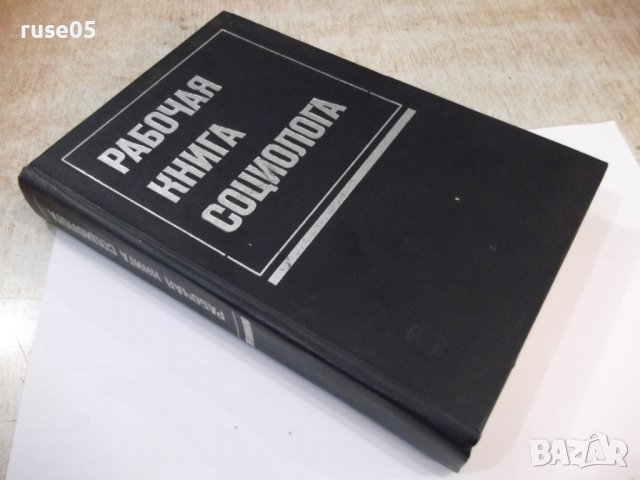Книга "Рабочая книга социолога - Колектив" - 480 стр., снимка 11 - Специализирана литература - 44450972