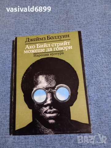 Джеймз Болдуин - Ако Бийл стрийт можеше да говори 