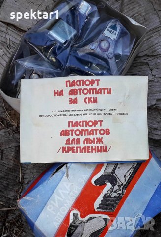 Български автомати за ски от Живково време за колекция или за ски АНТИКА